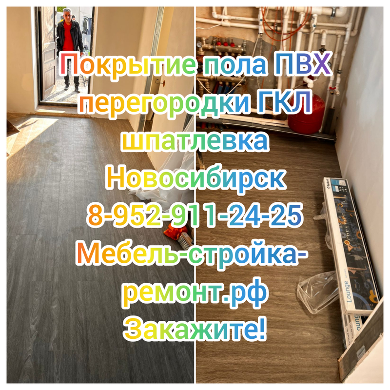 ПВХ плитка покрытие пола, ГКЛ перегородки, шпатлевка под обои в Новосибирске 8-952-911-24-25 в Новосибирске