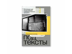 Подтексты. 15 путешествий по российской глубинке в поисках просвета