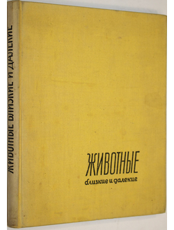 Ян Стычинский, Ян Жабинский. Животные близкие и далекие. Варшава: Спорт и туризм. 1959 г.