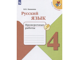 Канакина (Школа России) Русский язык 4 кл. Проверочные работы (Просв.)