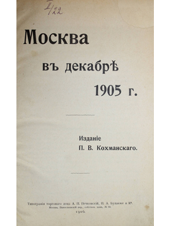 Москва в декабре 1905 г.