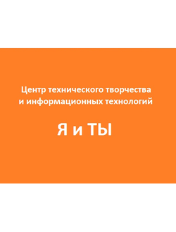 Франш-пакет &quot;Центр технического творчества - город&quot;