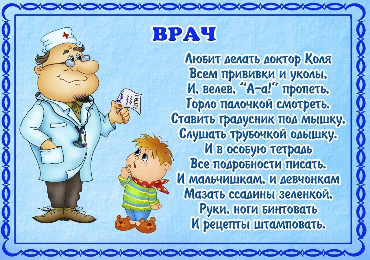 Стих про доктора для детей короткие Стих про доктора для детей короткие