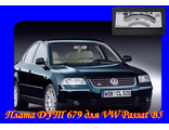 Плата датчика топлива 679 для VW Passat B5 в ООО РиП