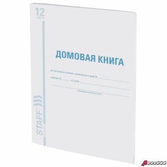 Домовая книга (поквартирная), форма №11, 12 л., картон, офсет, А4 (198×278 мм), STAFF. 130192