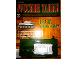 &quot;Русские танки&quot; № 63. Т-34-85 (зимний камуфляж)