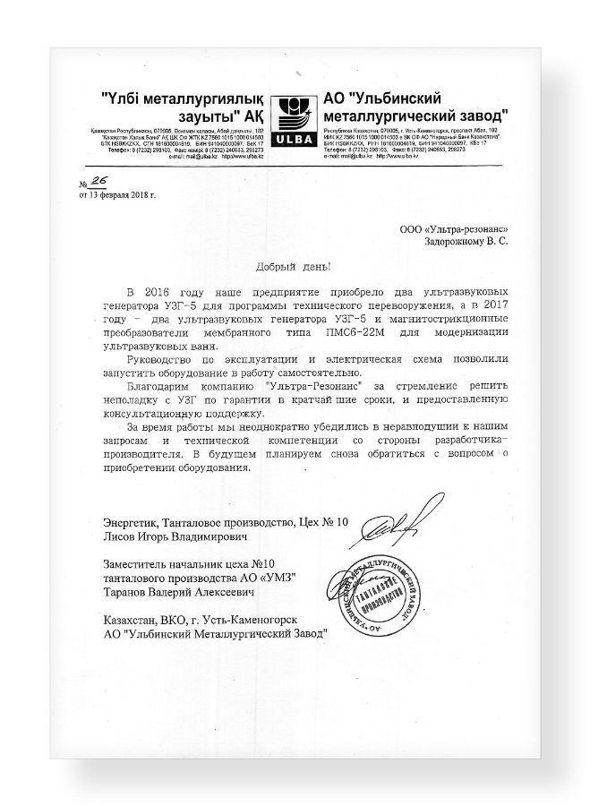 Отзыв о сотрудничестве с ООО "Ультра-резонанс" от АО &laquo;Ульбинский Металлургический Завод&raquo;