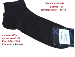 Носки мужские С461, цвет черный, размер 29 (размер обуви 43-44), цена за 1 пару