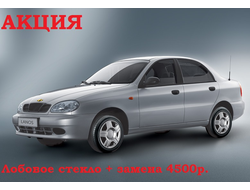 Лобовое стекло с заменой Chevrolet Lanos/Sens