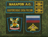 Военно - Космическая Академия имени Можайского  (2 шеврона, ВСРОССИИ, фамилия,петлицы)