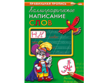 4665297793187  Пропись А4 КАЛЛИГРАФИЧЕСКОЕ НАПИСАНИЕ СЛОВ (ПР-9318) 8л, обл.-цветная мелов.бумага