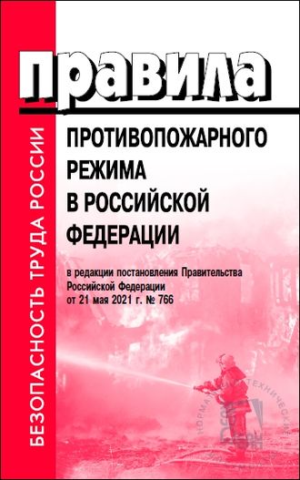 Правила противопожарного режима в Российской Федерации