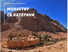 Відвідування монастиря святої Катерини та Дахаб із Шарм Ель Шейха