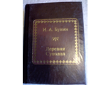 &quot;Шедевры мировой литературы в миниатюре&quot; №104. И.А.Бунин &quot;Деревня. Суходол&quot;