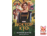 Доктор Кто. Великий Доктор