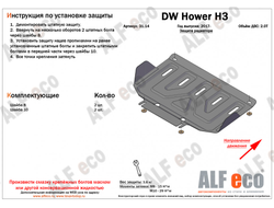 Hover H3 / H5/ Wingle 5 Защита Радиатора (Сталь 1,5мм) ALF3114ST