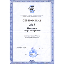 Член союза инженеров-сметчиков РФ Полуляхов