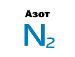 Азот газообразный 40л (ГОСТ 9293-74)