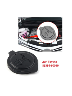 Крышка бачка омывателя для Toyota 85386-60050