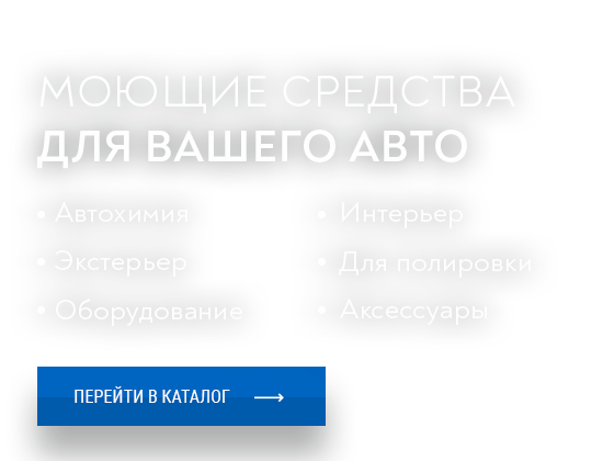 Моющие средства для Вашего автомобиля. Автохимия, химчистка авто, уход за интерьером и экстерьером автомобиля