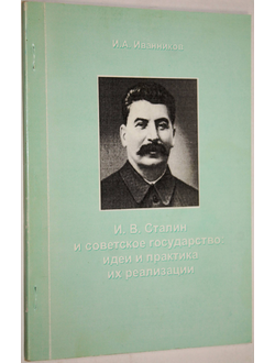 Иванников И.А. И.В.Сталин и советское государство: идеи и практика их реализации.  Ростов-на-Дону: Издательство Ростовского университета. 1998.