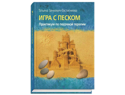 Книги и методические пособия по песочной терапии и анимации