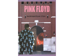 Pink Floyd Разрушители стен Book Иностранные музыкальные книги, книги о музыке Intpressshop