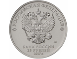 25 рублей Юбилейные монеты России