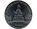 5 рублей 1988 года &quot;Памятник тысячелетия России г.НОВГОРОД&quot;