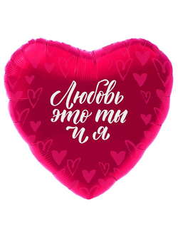 Шар фольгированный с гелием сердце "Любовь - это ты и я" 46см (к)