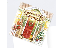 Открытка-мини "С Новым Годом!" ДОМ, 7 х 7 см