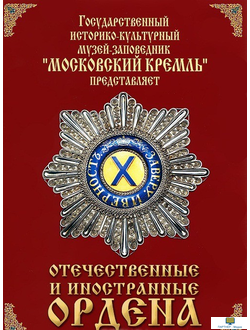 Отечественные и иностранные ордена (из коллекций музеев Московского Кремля)