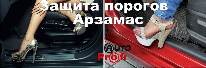 Пленка на порги в Арзамасе. Защита порогов.