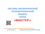 Комплектные решения Противопожарной автоматики