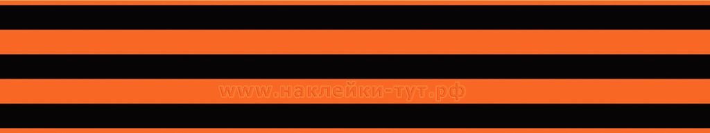 Наклейка "Георгиевская лента" на борт автомобиля из серии "День Победы - 9 Мая!", в честь победы над