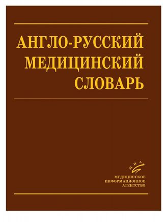 Англо-Русский Медицинский Словарь. Марковина И.Ю. &quot;МИА&quot;. 2008