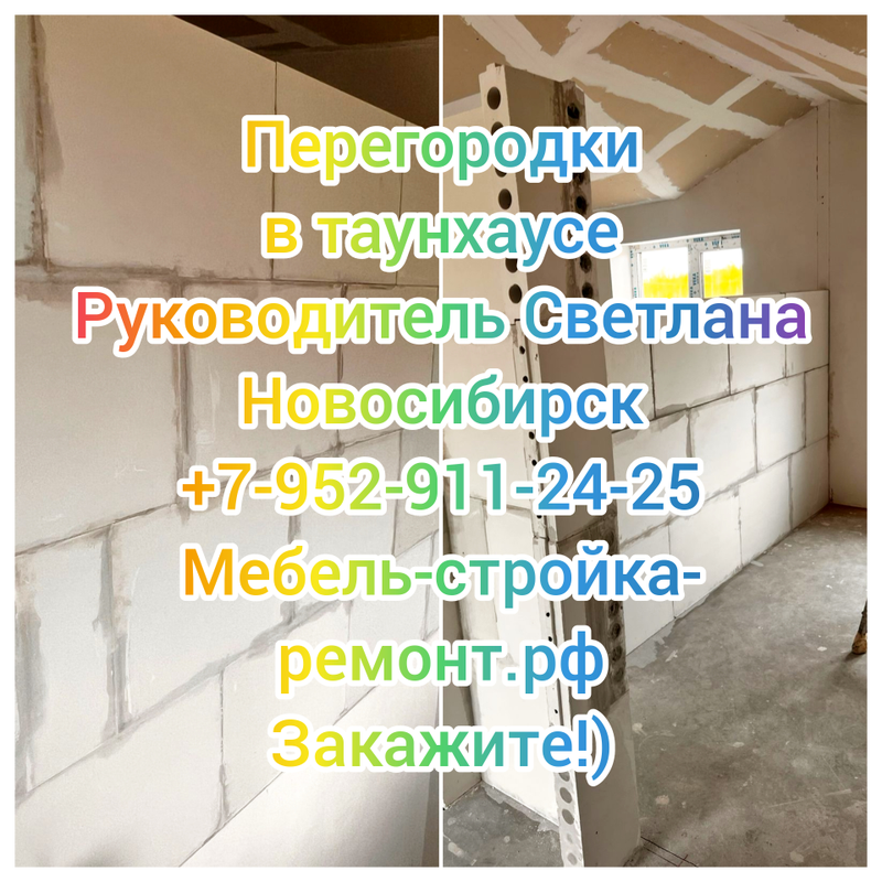 Монтаж перегородки в доме ( таунхаусе ) в Новосибирске