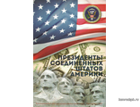 Набор 1 доллар Президенты США 2007-2016 гг. комплект 40 монет в альбоме-планшете.(альбом может быть изменен)