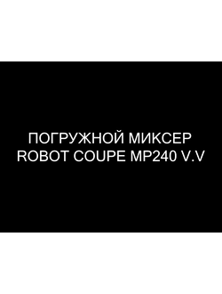 ПОГРУЖНОЙ МИКСЕР ROBOT COUPE MP240 V.V.