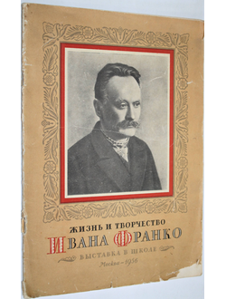 Жизнь и творчество Ивана Франко. Материалы для выставки в школе и детской библиотеке. М.: Детгиз. 1956.