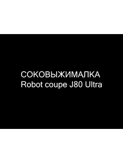 Соковыжималка Robot Coupe J80 Ultra