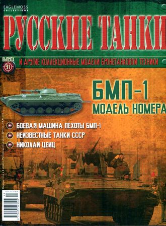 Журнал с моделью &quot;Русские танки&quot; №91 БМП-1