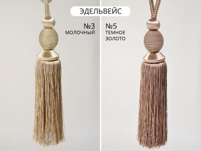 Арт. Эдельвейс. Турецкие подхваты с кистями для штор