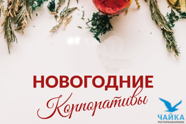 Новогодний корпоратив 23/24