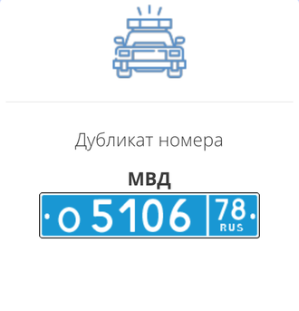 Дубликат номера МВД