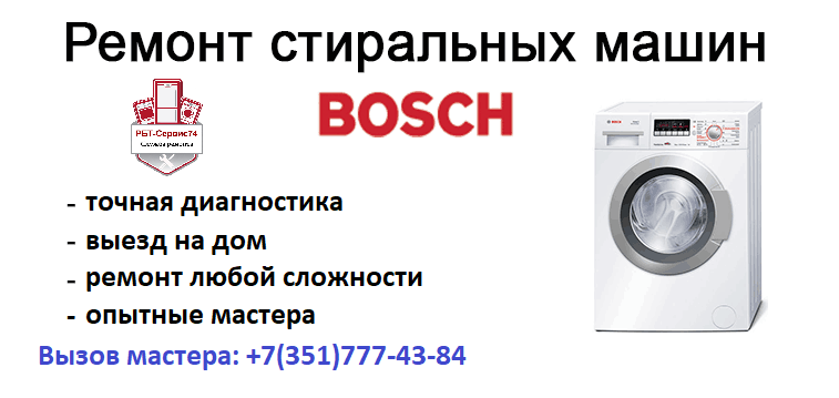 Ремонт стиральных машин БОШ (Bosh) в Челябинске