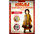 Журнал &quot;Куклы в народных костюмах&quot; № 47. Эвенкийский зимний костюм