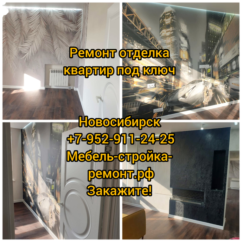 Ремонт квартир под ключ в Новосибирске +7-952-911-24-25