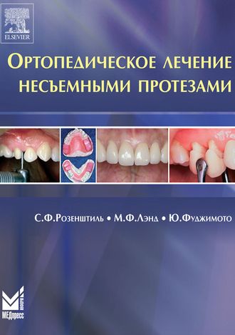 Ортопедическое лечение несъемными протезами. Розенштиль С.Ф., Лэнд М.Ф., Фуджимото Ю. &quot;МЕДпресс-информ&quot;. 2010