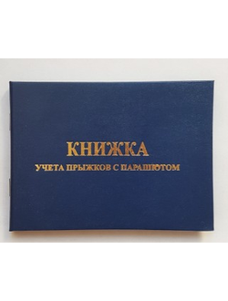 Книжка парашютиста синяя